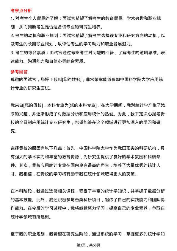 35道中国科学院大学应用统计专业研究生复试面试题及参考回答含英文能力题