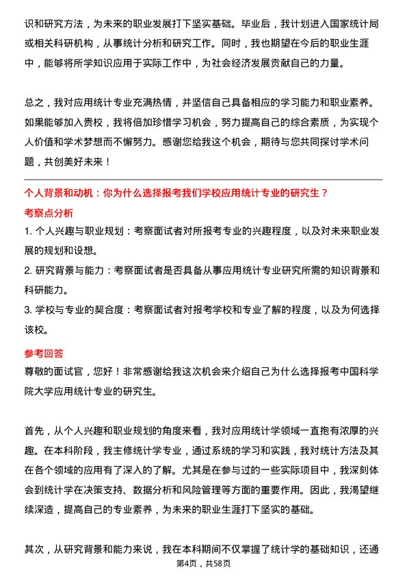 35道中国科学院大学应用统计专业研究生复试面试题及参考回答含英文能力题