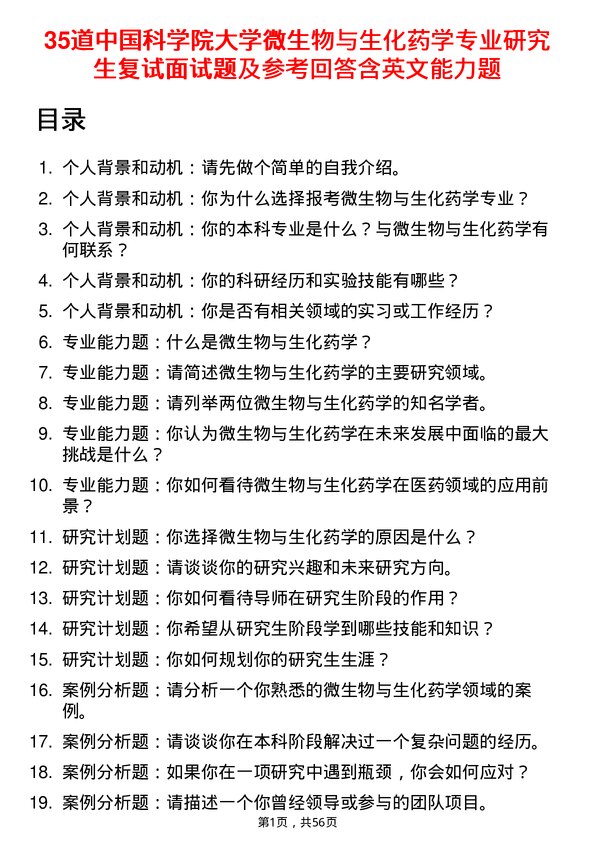 35道中国科学院大学微生物与生化药学专业研究生复试面试题及参考回答含英文能力题