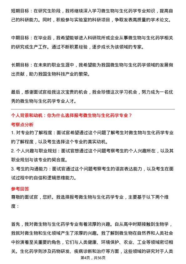 35道中国科学院大学微生物与生化药学专业研究生复试面试题及参考回答含英文能力题