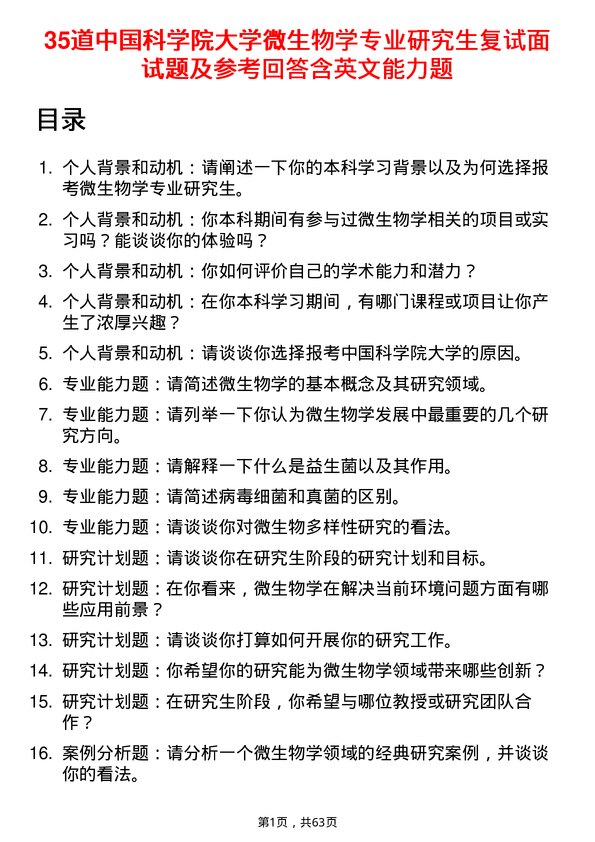 35道中国科学院大学微生物学专业研究生复试面试题及参考回答含英文能力题