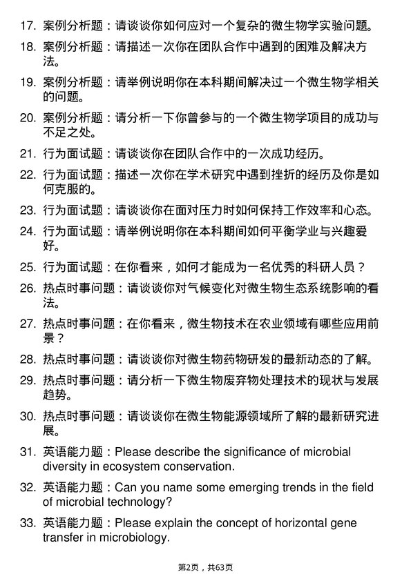 35道中国科学院大学微生物学专业研究生复试面试题及参考回答含英文能力题