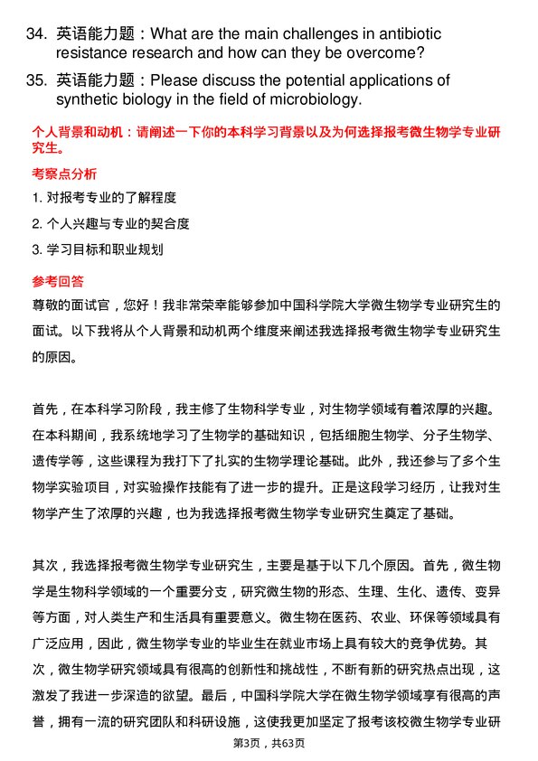 35道中国科学院大学微生物学专业研究生复试面试题及参考回答含英文能力题