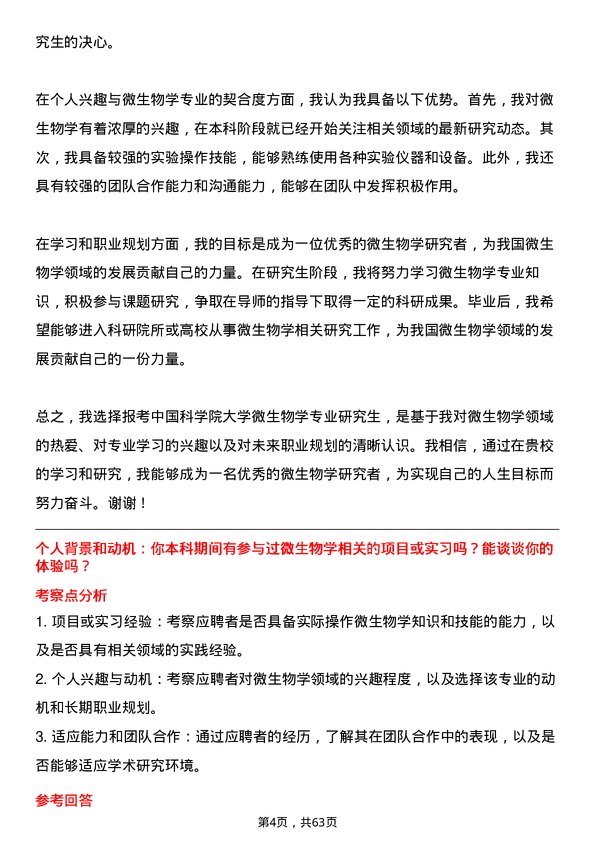 35道中国科学院大学微生物学专业研究生复试面试题及参考回答含英文能力题