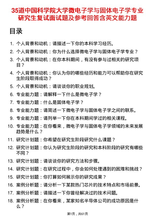 35道中国科学院大学微电子学与固体电子学专业研究生复试面试题及参考回答含英文能力题