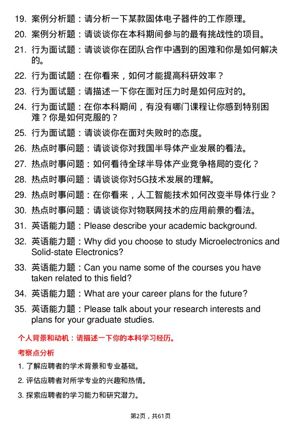 35道中国科学院大学微电子学与固体电子学专业研究生复试面试题及参考回答含英文能力题