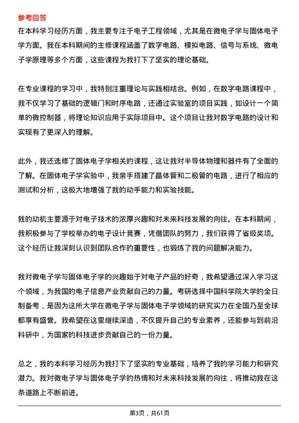 35道中国科学院大学微电子学与固体电子学专业研究生复试面试题及参考回答含英文能力题