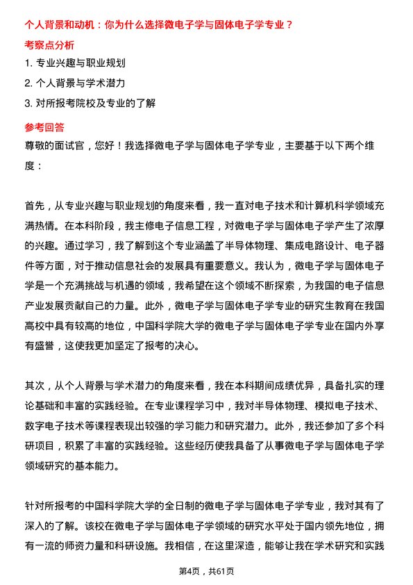 35道中国科学院大学微电子学与固体电子学专业研究生复试面试题及参考回答含英文能力题