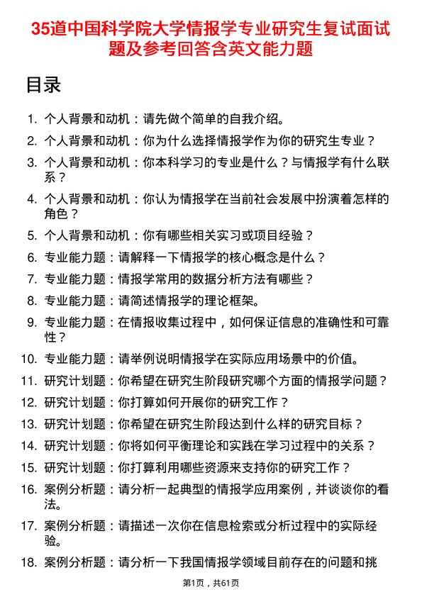 35道中国科学院大学情报学专业研究生复试面试题及参考回答含英文能力题