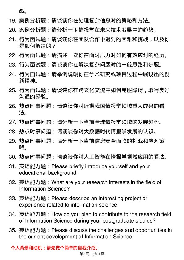 35道中国科学院大学情报学专业研究生复试面试题及参考回答含英文能力题