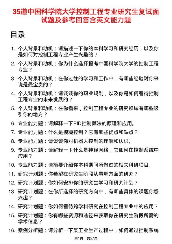 35道中国科学院大学控制工程专业研究生复试面试题及参考回答含英文能力题