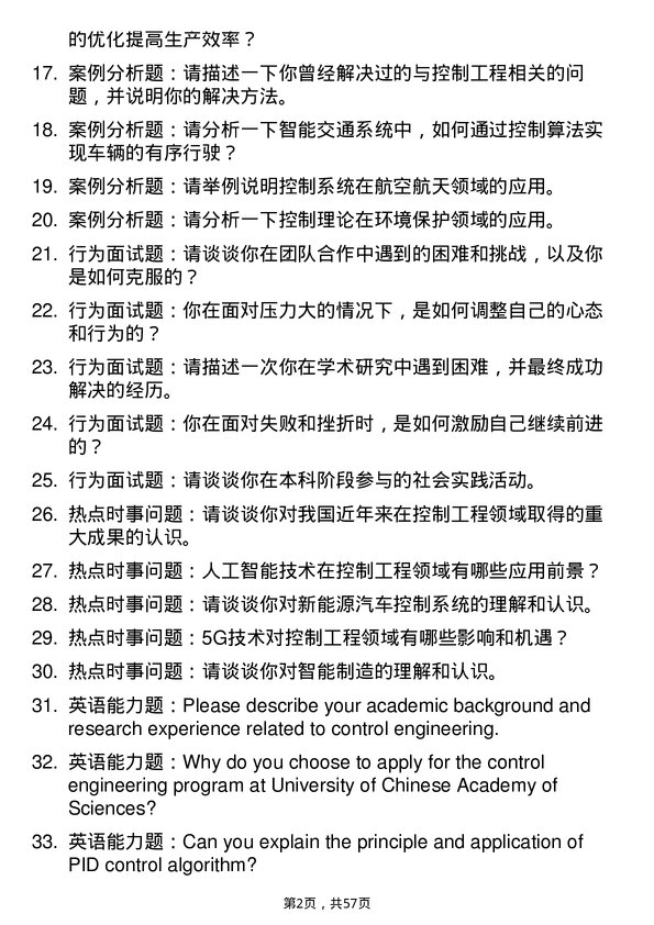 35道中国科学院大学控制工程专业研究生复试面试题及参考回答含英文能力题