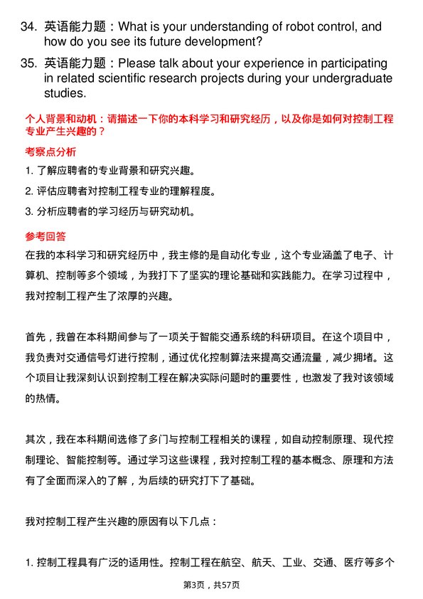 35道中国科学院大学控制工程专业研究生复试面试题及参考回答含英文能力题