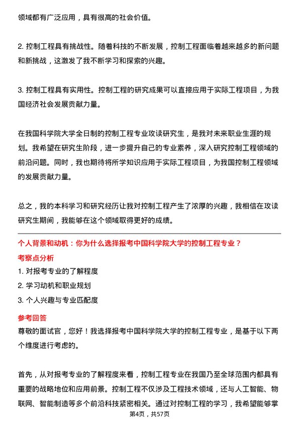 35道中国科学院大学控制工程专业研究生复试面试题及参考回答含英文能力题