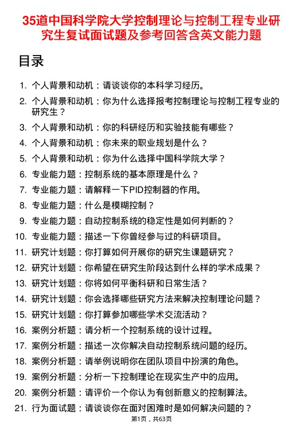 35道中国科学院大学控制理论与控制工程专业研究生复试面试题及参考回答含英文能力题