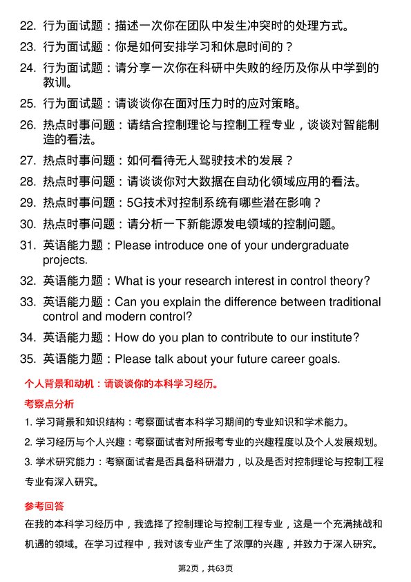 35道中国科学院大学控制理论与控制工程专业研究生复试面试题及参考回答含英文能力题