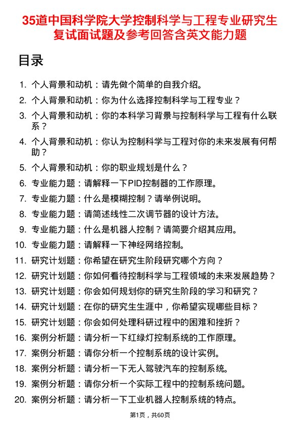 35道中国科学院大学控制科学与工程专业研究生复试面试题及参考回答含英文能力题