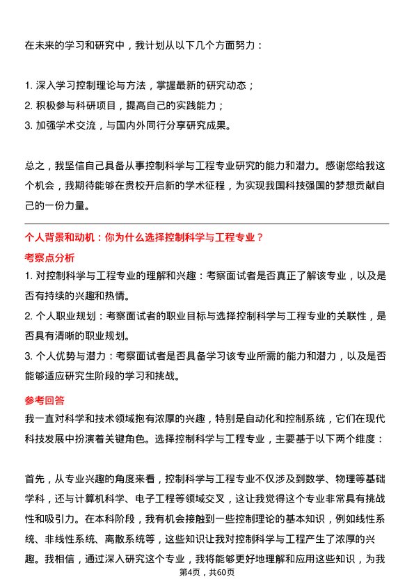 35道中国科学院大学控制科学与工程专业研究生复试面试题及参考回答含英文能力题