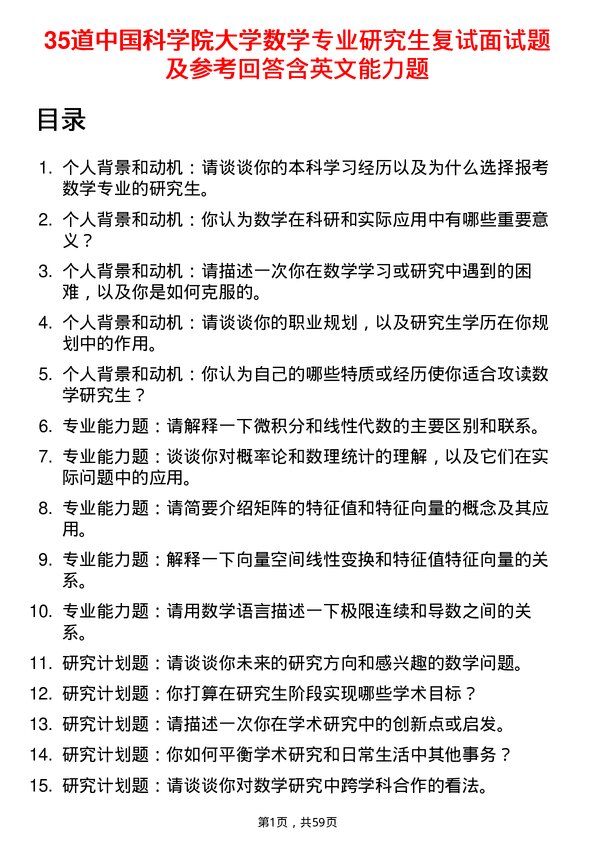 35道中国科学院大学数学专业研究生复试面试题及参考回答含英文能力题