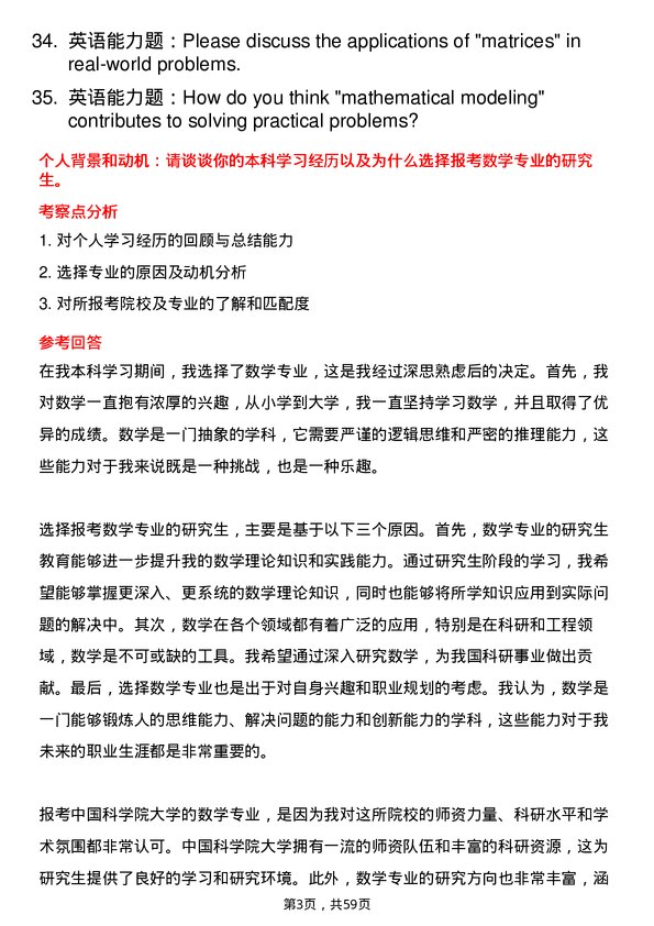 35道中国科学院大学数学专业研究生复试面试题及参考回答含英文能力题