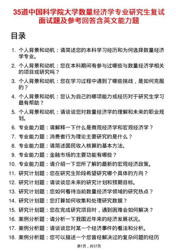 35道中国科学院大学数量经济学专业研究生复试面试题及参考回答含英文能力题