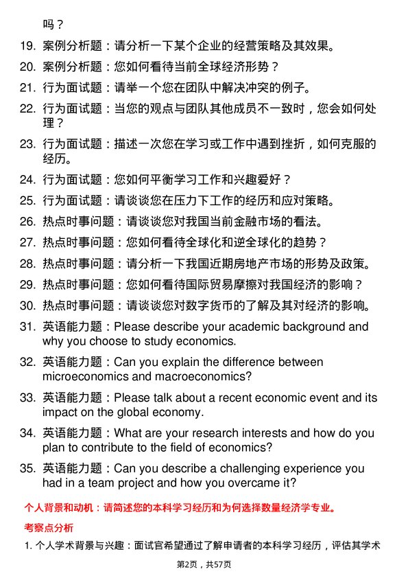 35道中国科学院大学数量经济学专业研究生复试面试题及参考回答含英文能力题