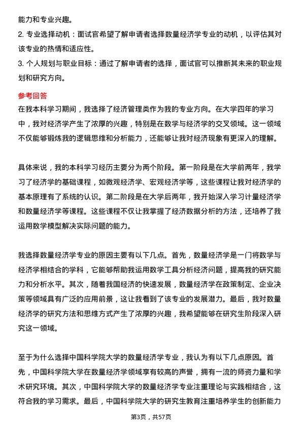 35道中国科学院大学数量经济学专业研究生复试面试题及参考回答含英文能力题