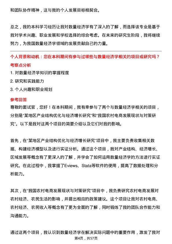 35道中国科学院大学数量经济学专业研究生复试面试题及参考回答含英文能力题