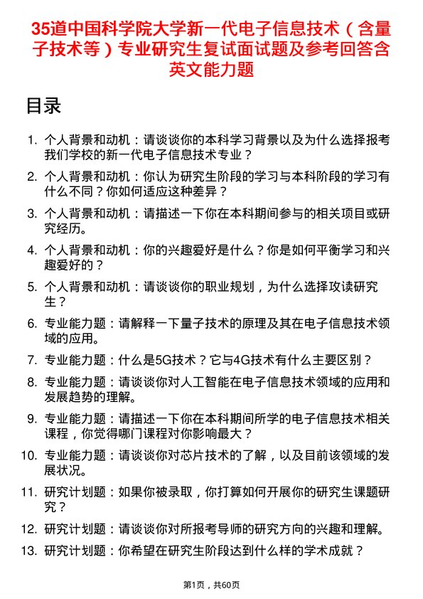 35道中国科学院大学新一代电子信息技术（含量子技术等）专业研究生复试面试题及参考回答含英文能力题