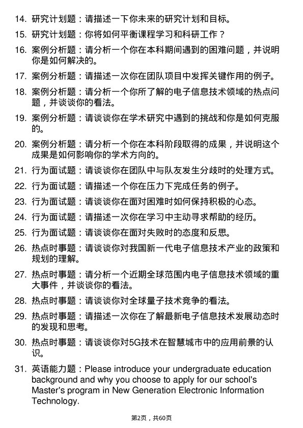 35道中国科学院大学新一代电子信息技术（含量子技术等）专业研究生复试面试题及参考回答含英文能力题