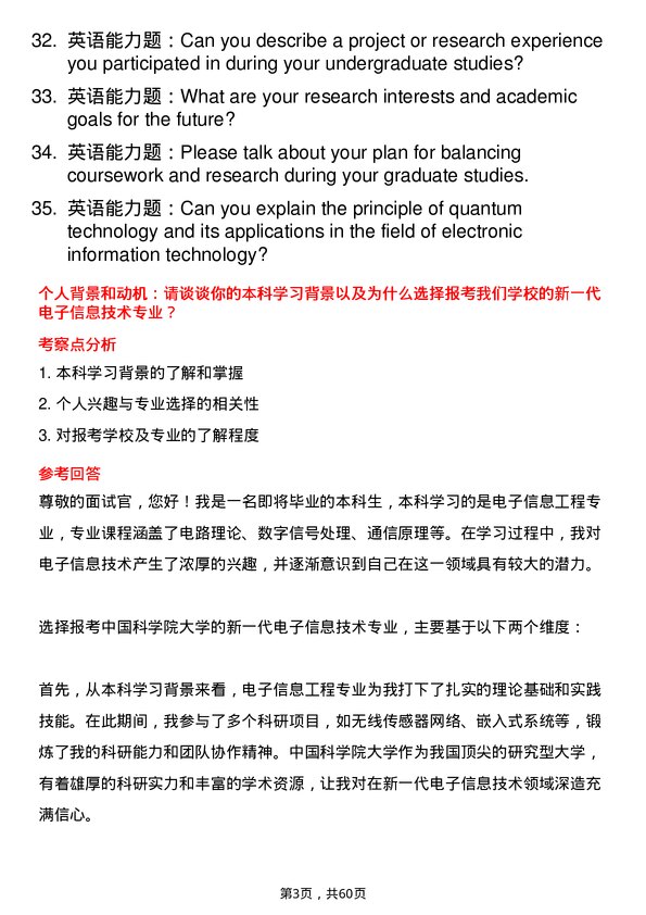 35道中国科学院大学新一代电子信息技术（含量子技术等）专业研究生复试面试题及参考回答含英文能力题