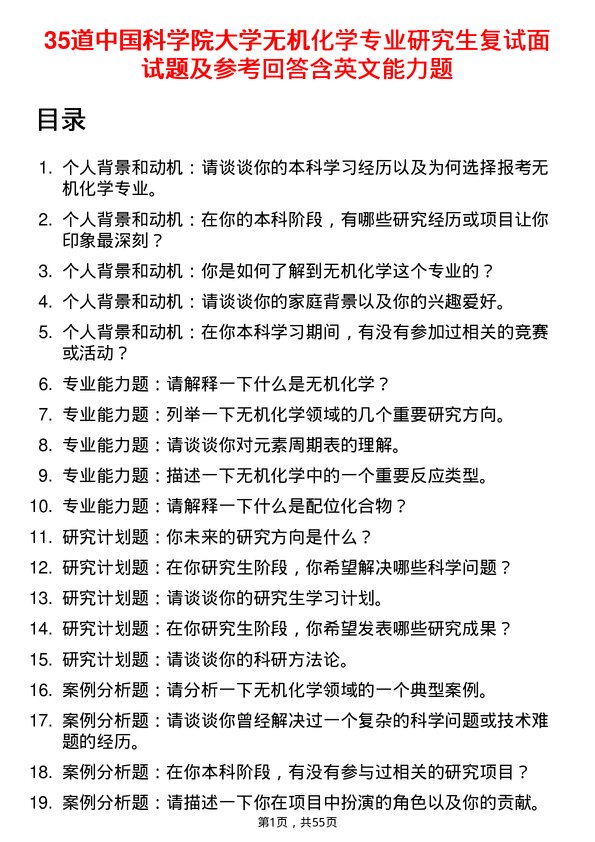 35道中国科学院大学无机化学专业研究生复试面试题及参考回答含英文能力题