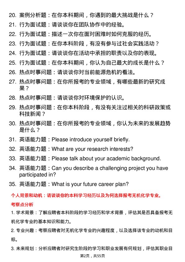 35道中国科学院大学无机化学专业研究生复试面试题及参考回答含英文能力题