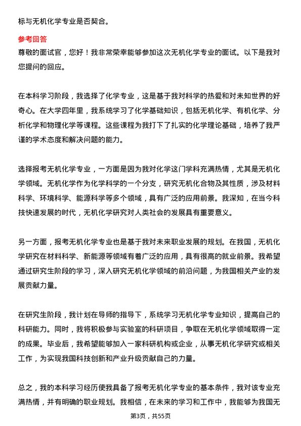 35道中国科学院大学无机化学专业研究生复试面试题及参考回答含英文能力题