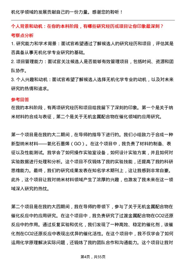 35道中国科学院大学无机化学专业研究生复试面试题及参考回答含英文能力题