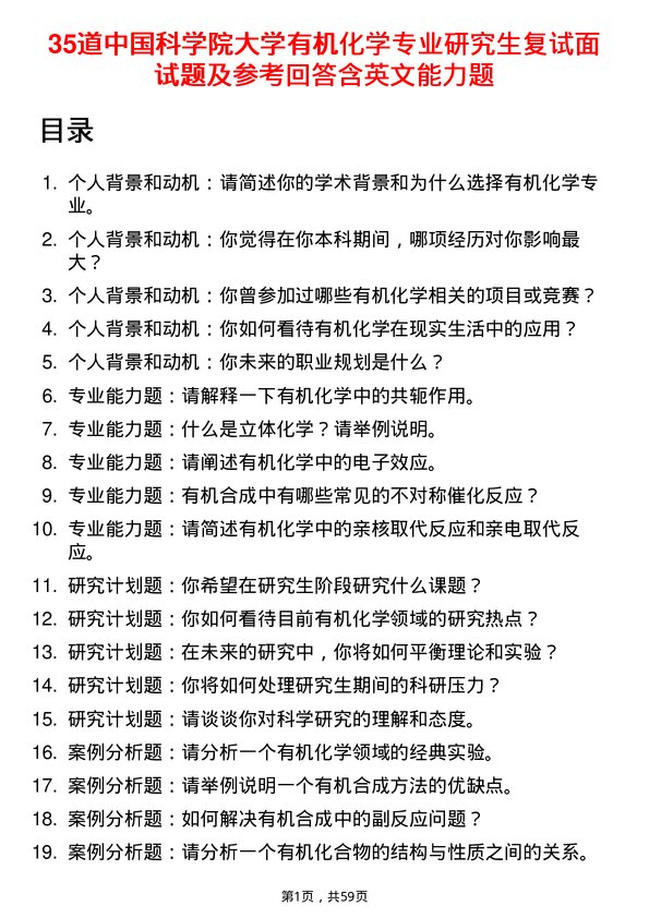 35道中国科学院大学有机化学专业研究生复试面试题及参考回答含英文能力题