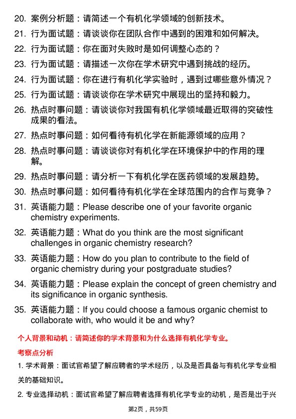 35道中国科学院大学有机化学专业研究生复试面试题及参考回答含英文能力题