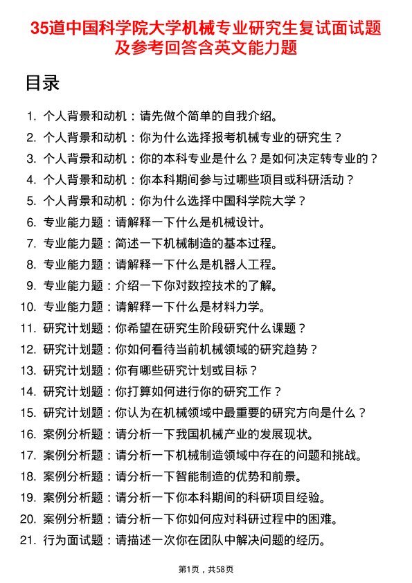 35道中国科学院大学机械专业研究生复试面试题及参考回答含英文能力题