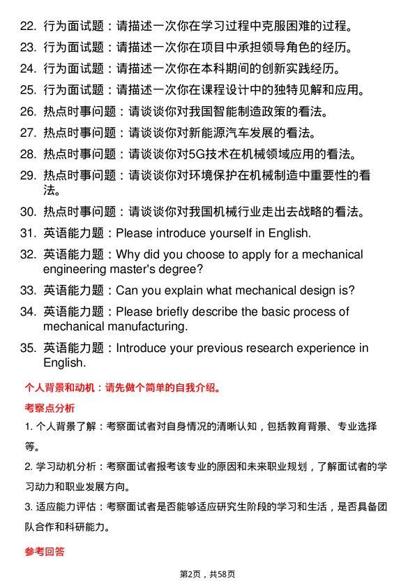 35道中国科学院大学机械专业研究生复试面试题及参考回答含英文能力题