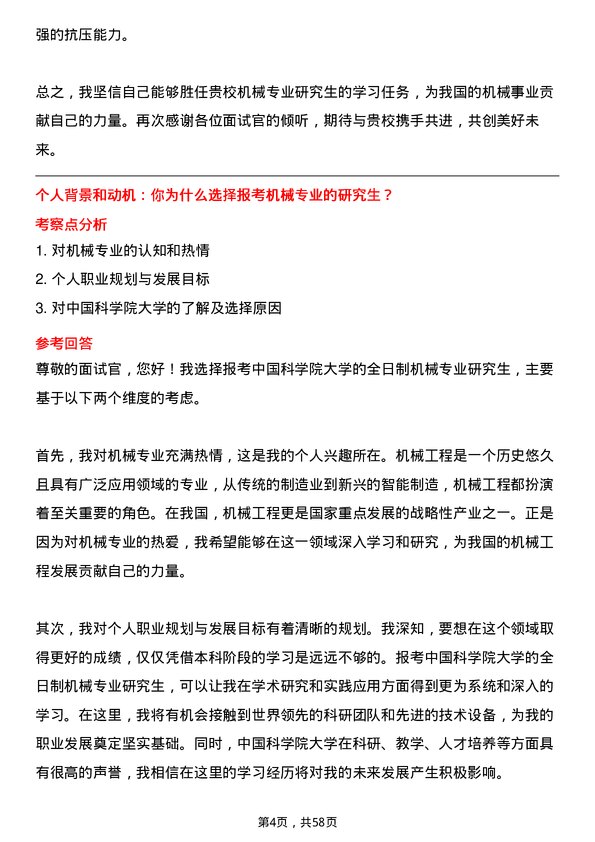 35道中国科学院大学机械专业研究生复试面试题及参考回答含英文能力题