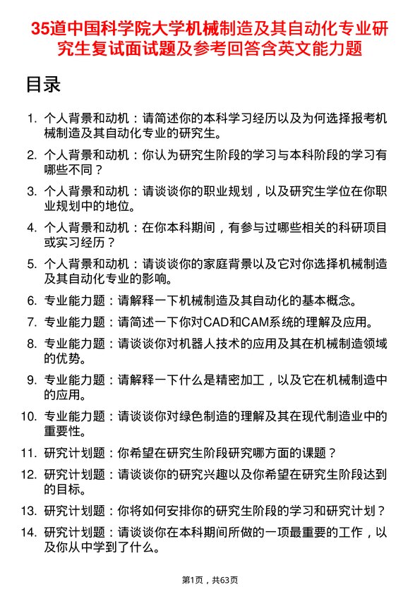 35道中国科学院大学机械制造及其自动化专业研究生复试面试题及参考回答含英文能力题