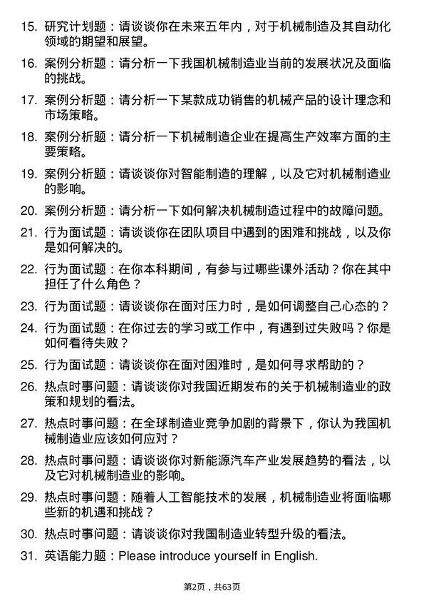 35道中国科学院大学机械制造及其自动化专业研究生复试面试题及参考回答含英文能力题