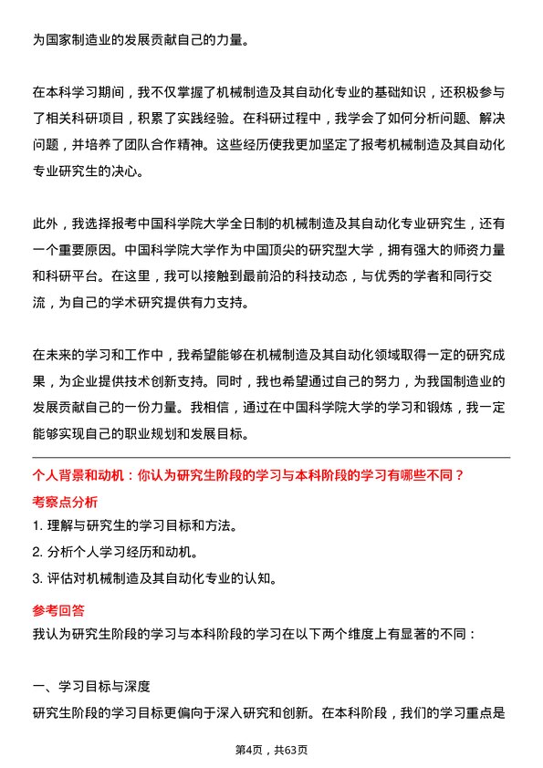 35道中国科学院大学机械制造及其自动化专业研究生复试面试题及参考回答含英文能力题