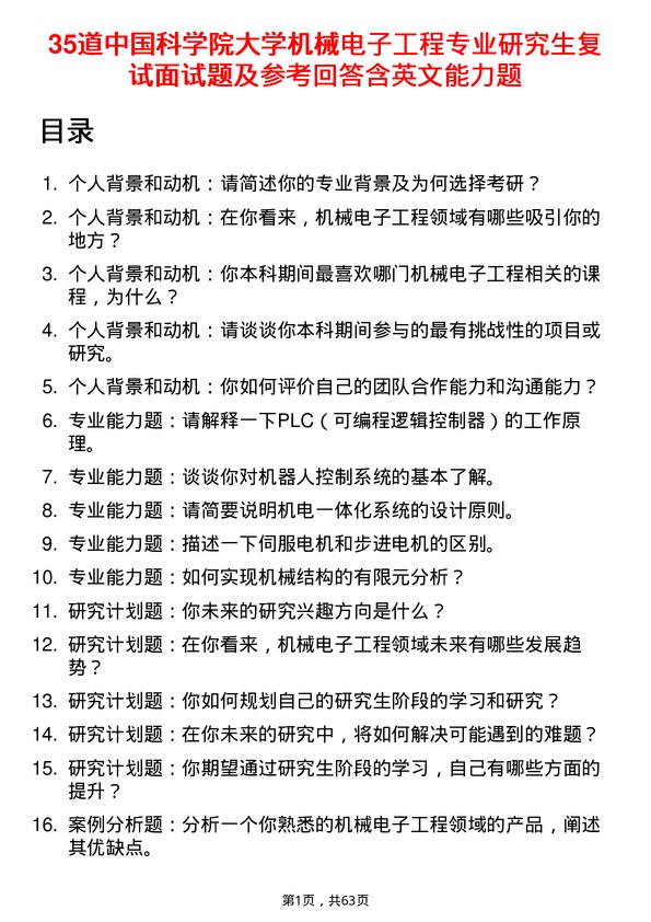 35道中国科学院大学机械电子工程专业研究生复试面试题及参考回答含英文能力题