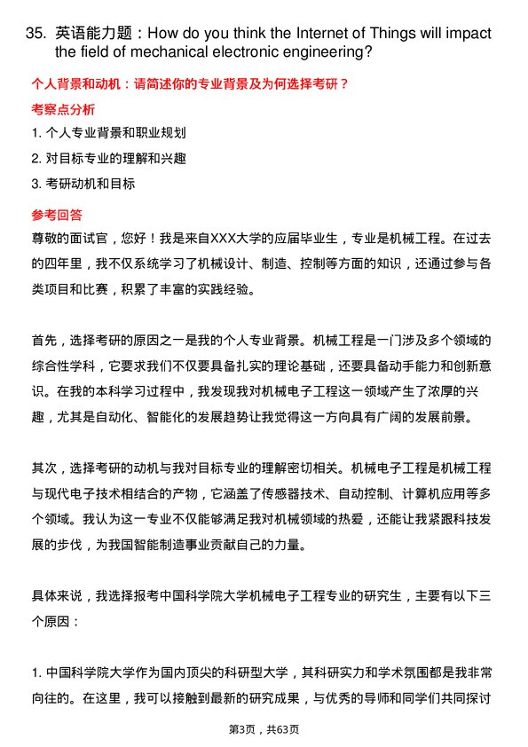 35道中国科学院大学机械电子工程专业研究生复试面试题及参考回答含英文能力题