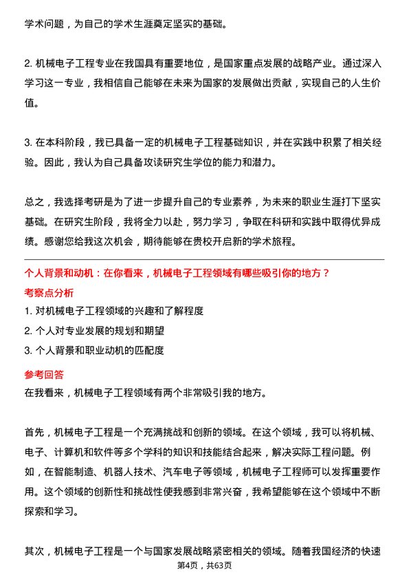 35道中国科学院大学机械电子工程专业研究生复试面试题及参考回答含英文能力题