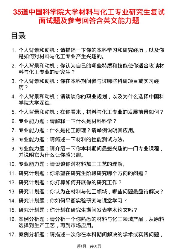 35道中国科学院大学材料与化工专业研究生复试面试题及参考回答含英文能力题