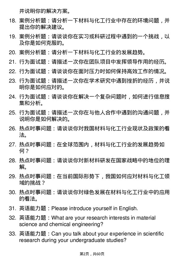 35道中国科学院大学材料与化工专业研究生复试面试题及参考回答含英文能力题