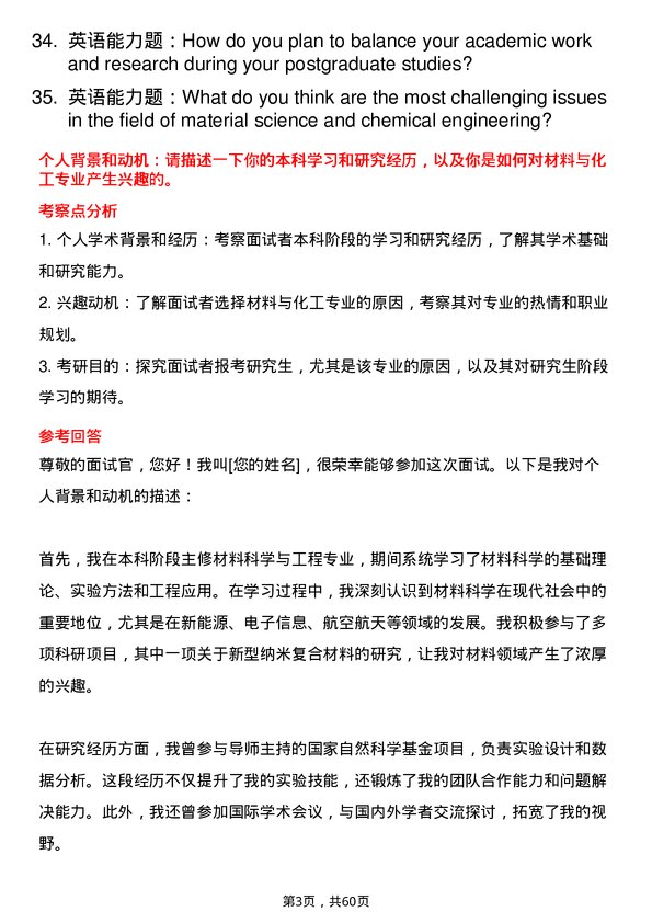 35道中国科学院大学材料与化工专业研究生复试面试题及参考回答含英文能力题