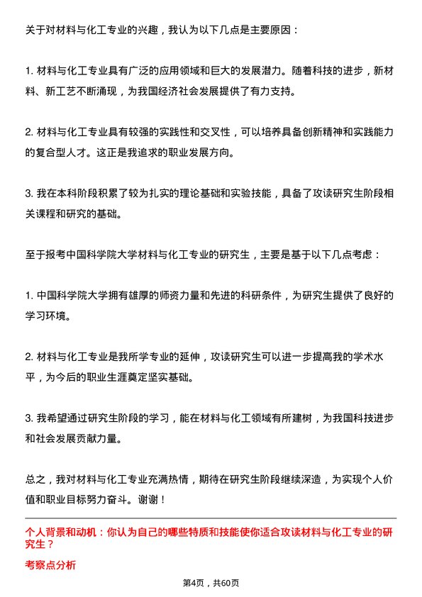 35道中国科学院大学材料与化工专业研究生复试面试题及参考回答含英文能力题